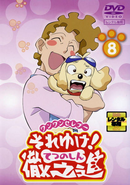 DVD「ワンワンセレブー それゆけ！徹之進（てつのしん） 8」作品詳細