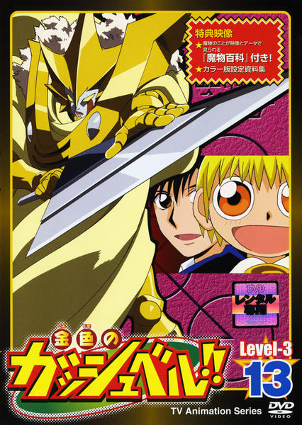 DVD「金色のガッシュベル！！ Level－3 13」作品詳細 - GEO