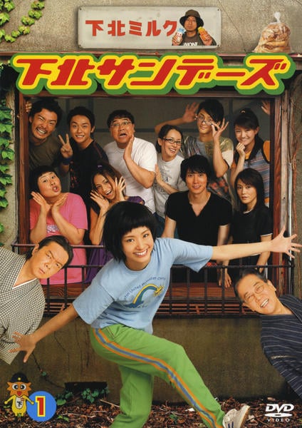 DVD「下北サンデーズ 1」作品詳細 - GEO Online/ゲオオンライン