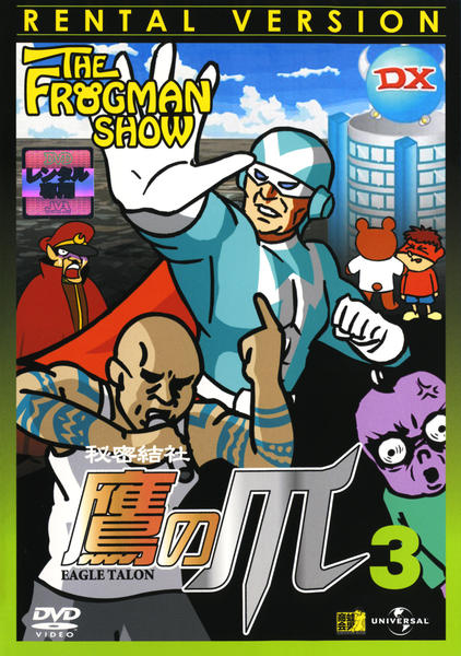 FROGMANSHOW秘密結社 鷹の爪 第3巻：未開封DVD DVD「ザ・フロッグマンショー 秘密結社 鷹の爪 第3巻」作品詳細 - GEO