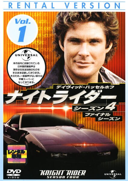 ナイトライダー シーズン1 DVD シーズン 0 DVD-SET : 全巻セット 〜4