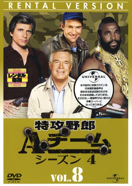 DVD「特攻野郎Aチーム シーズン4 Vol．8」作品詳細 - GEO Online