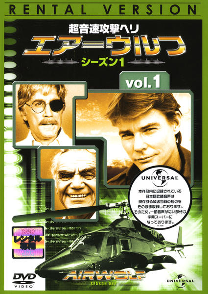 DVD「超音速攻撃ヘリ・エアーウルフ シーズン１ Ｖｏｌ．１」作品詳細