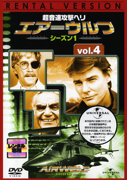 DVD「超音速攻撃ヘリ・エアーウルフ シーズン1 Vol．4」作品詳細