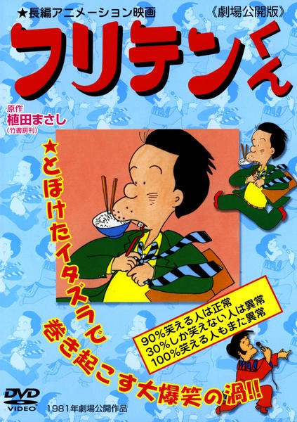 DVD「フリテンくん －劇場公開版－」作品詳細 - GEO Online/ゲオオンライン