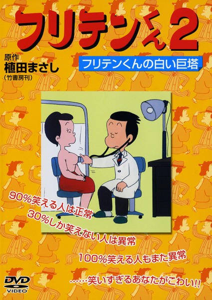DVD「フリテンくん 2 フリテンくんの白い巨塔」作品詳細 - GEO Online