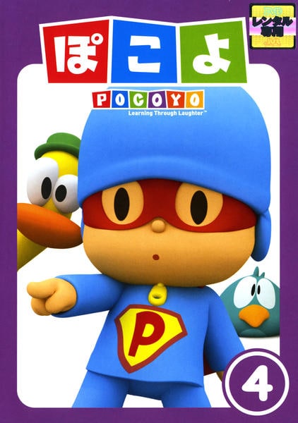 ぽこよ DVD - ナレーター 0 すてきなおともだち Pocoyo l | ぽこよDVD