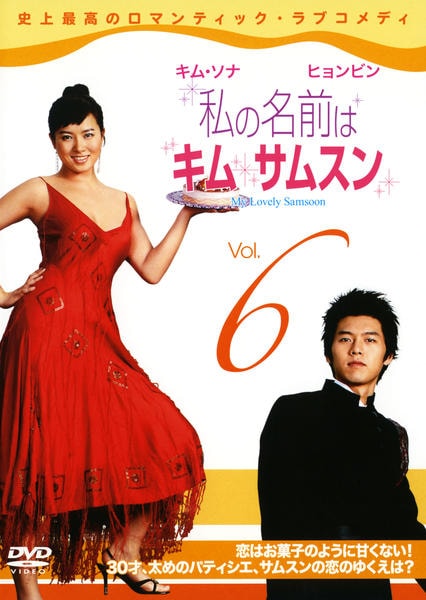 私の名前はキム サムスン DVD「私の名前はキム・サムスン Vol．6」作品詳細 - GEO Online