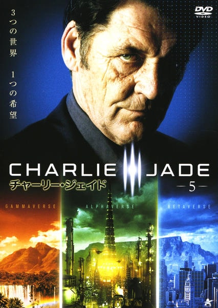 DVD「CHALIE JADE チャーリー・ジェイド 5」作品詳細 - GEO