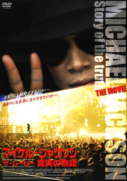 DVD「マイケル・ジャクソン ザ・ムービー 真実の物語」作品詳細 - GEO