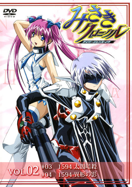 DVD「みさきクロニクル～ダイバージェンス・イヴ Vol．02」作品