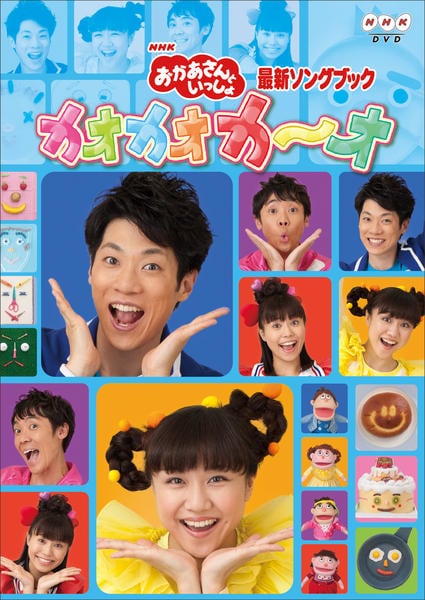DVD「NHKおかあさんといっしょ 最新ソングブック カオカオカ～オ