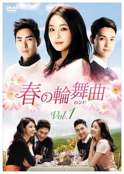 DVD「春の輪舞曲（ロンド） Vol．1」作品詳細 - GEO Online/ゲオ