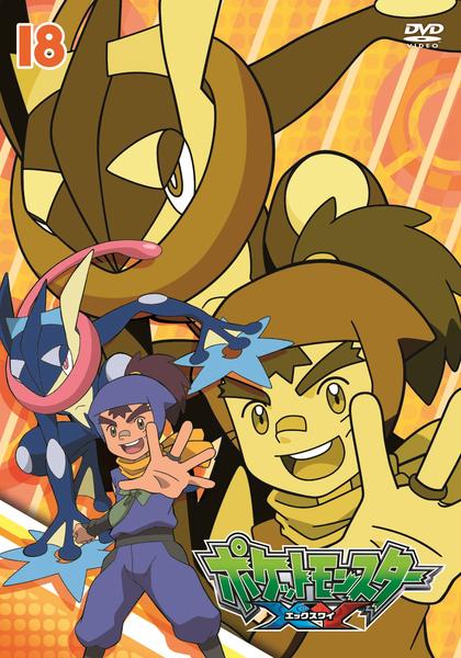 ポケットモンスター X Y DVD「ポケットモンスター XY 第18巻」作品詳細 - GEO Online/ゲオ