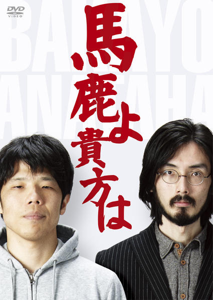DVD「馬鹿よ貴方は/第4回単独ライブ」作品詳細 GEO Online/ゲオオンライン