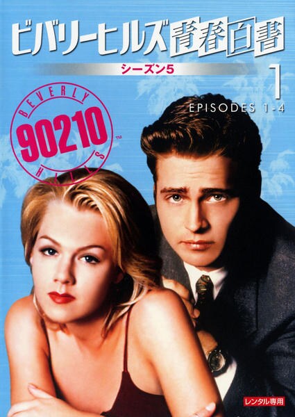 ビバリーヒルズ高校白書&青春白書 コンプリートDVD-BOX〈71枚組〉 ビバリーヒルズ高校白書&青春白書 コンプリートDVD-BOX〈71枚組〉と本4冊