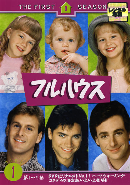 DVD「【BOX】1～6巻(完)フルハウス 1st」作品詳細 - GEO Online