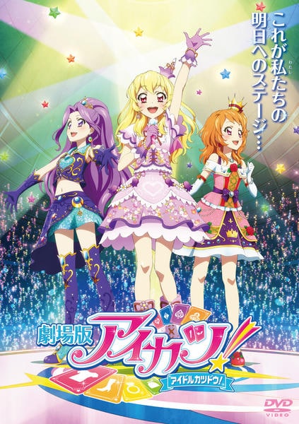 DVD「劇場版 アイカツ！」作品詳細 - GEO Online/ゲオオンライン