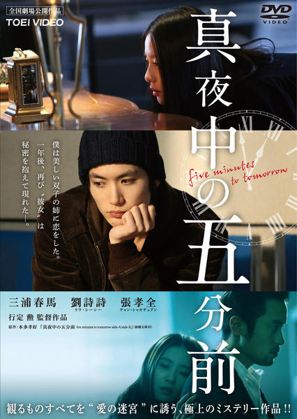 DVD「真夜中の五分前」作品詳細 - GEO Online/ゲオオンライン