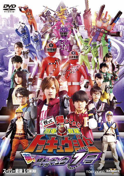 値下げ不可＊烈車戦隊トッキュウジャー DVD 特撮 戦隊 全巻セット TVドラマ DVD「行って帰ってきた烈車戦隊トッキュウジャー 夢の超トッキュウ7号