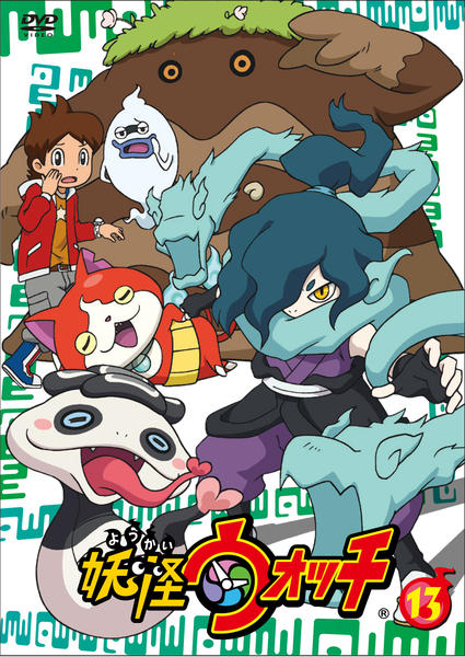 DVD「妖怪ウォッチ 第13巻」作品詳細 - GEO Online/ゲオオンライン