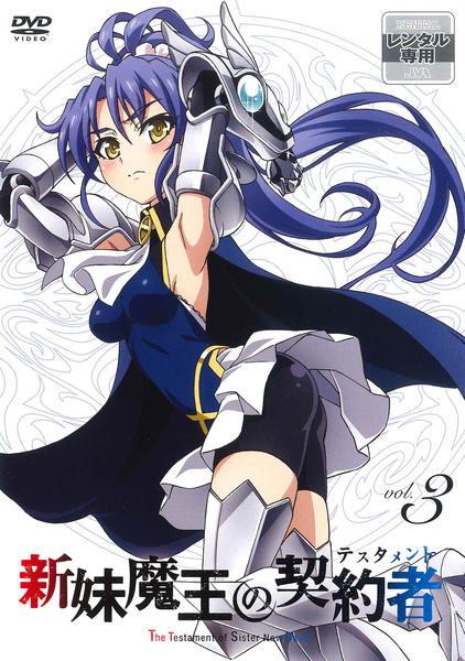 DVD「新妹魔王の契約者 第3巻」作品詳細 - GEO Online/ゲオオンライン