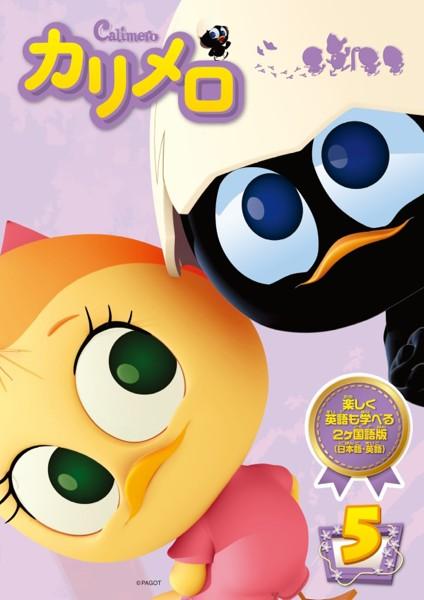 DVD「カリメロ 5」作品詳細 - GEO Online/ゲオオンライン