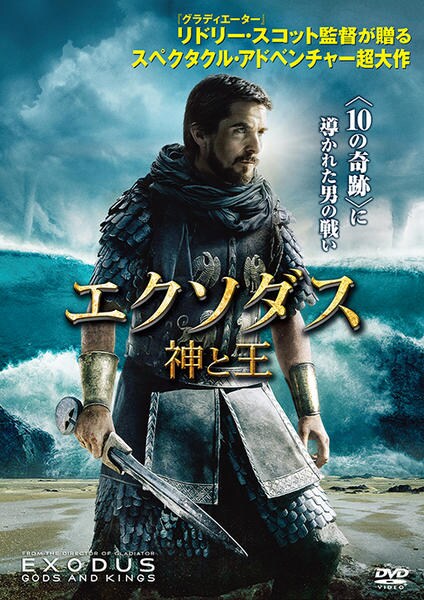 DVD「エクソダス：神と王」作品詳細 - GEO Online/ゲオオンライン