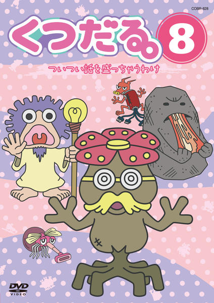 くつだる。　 DVD 全巻セット　キッズアニメ DVD「くつだる。 VOL．8」作品詳細 - GEO Online/ゲオオンライン