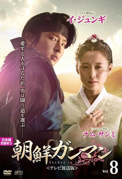 DVD「朝鮮ガンマン テレビ放送版 Vol．8」作品詳細 - GEO Online