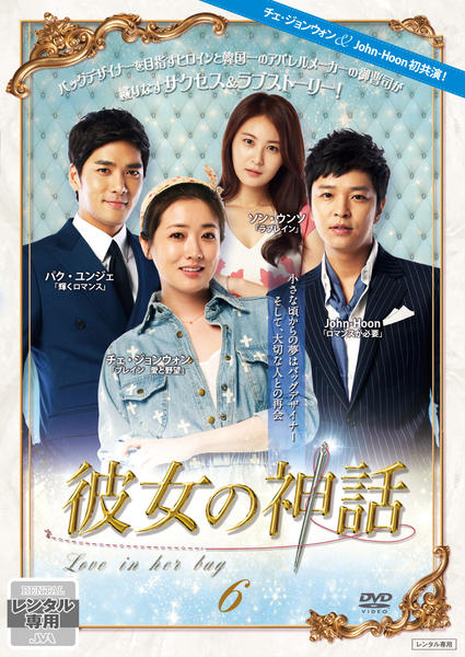 DVD「彼女の神話 Vol．6」作品詳細 - GEO Online/ゲオオンライン