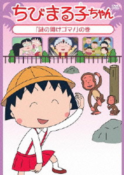 DVD「ちびまる子ちゃん 「謎の開けゴマ！」の巻」作品詳細 - GEO