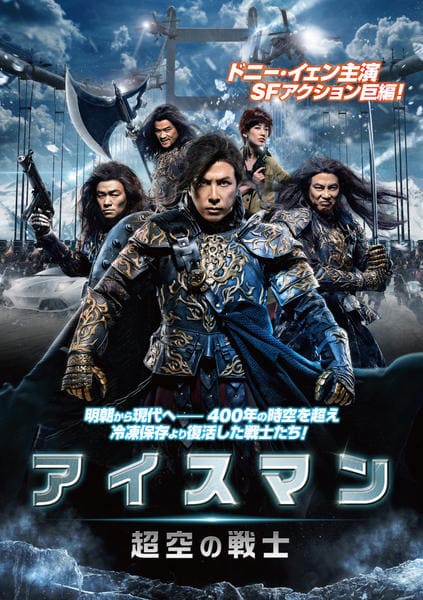 DVD「アイスマン 超空の戦士」作品詳細 - GEO Online/ゲオオンライン