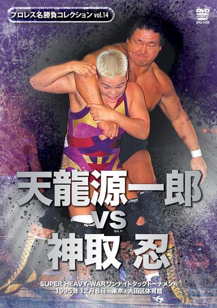 DVD「プロレス名勝負シリーズ vol．14 天龍源一郎vs神取忍