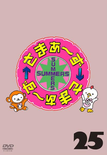 DVD「さまぁ～ず×さまぁ～ず 25」作品詳細 - GEO Online/ゲオオンライン