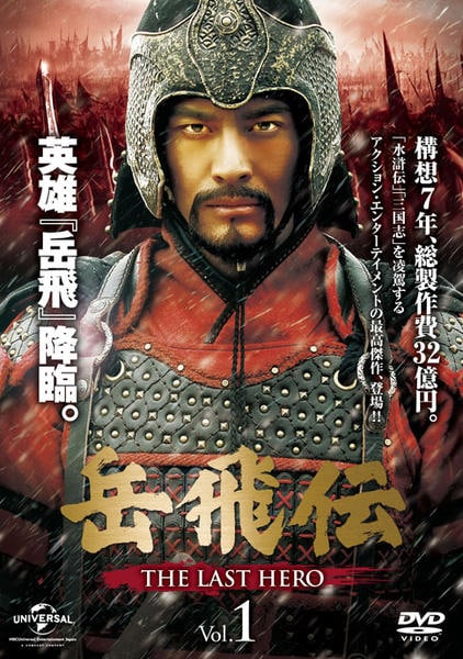 DVD「岳飛伝 ＴＨＥ ＬＡＳＴ ＨＥＲＯ Ｖｏｌ．１」作品詳細 - GEO 