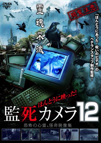 DVD「ほんとうに映った！監死カメラ１２」作品詳細 - GEO Online/ゲオ