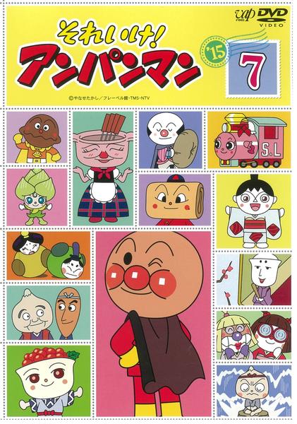 DVD「それいけ！アンパンマン15 7」作品詳細 - GEO Online/ゲオ