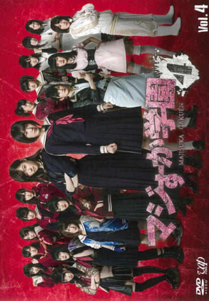 マジすか学園4 vol.4のジャケット写真