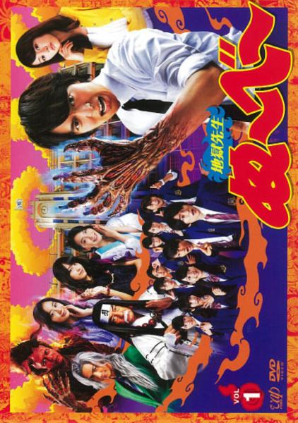集英社 - 地獄先生ぬ〜べ〜　DVD Amazon.co.jp: 地獄先生ぬ~べ~ THE MOVIE [DVD] : 笠原留美, 本