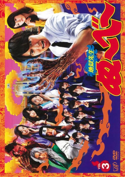 地獄先生ぬ~べ~ VOL.3 [DVD] Amazon.co.jp: 地獄先生ぬ~べ~ VOL.3 [DVD] : 置鮎龍太郎, 藤田