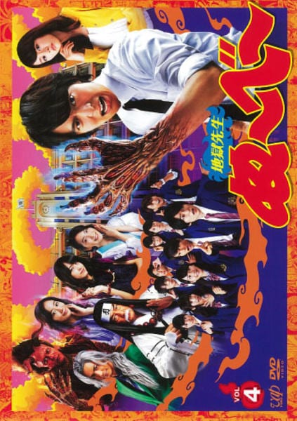 DVD「地獄先生ぬ～べ～ Vol．4 （実写版）」作品詳細 - GEO Online