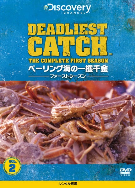 DVD「ベーリング海の一攫千金 ファースト・シーズン Vol．2」作品