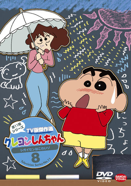 DVD「クレヨンしんちゃん TV版傑作選 第11期シリーズ 8