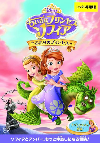 DVD「ちいさなプリンセス ソフィア ふたりのプリンセス」作品詳細