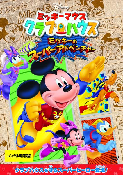 DVD「ミッキーマウス クラブハウス ミッキーのスーパーアドベンチャー