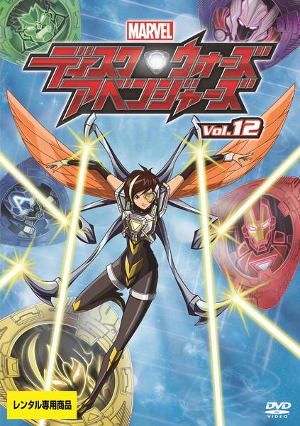 DVD「ディスク・ウォーズ：アベンジャーズ Vol．12」作品詳細 GEO Online/ゲオオンライン