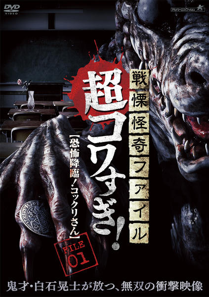 DVD「戦慄怪奇ファイル 超コワすぎ！ FILE－01 恐怖降臨