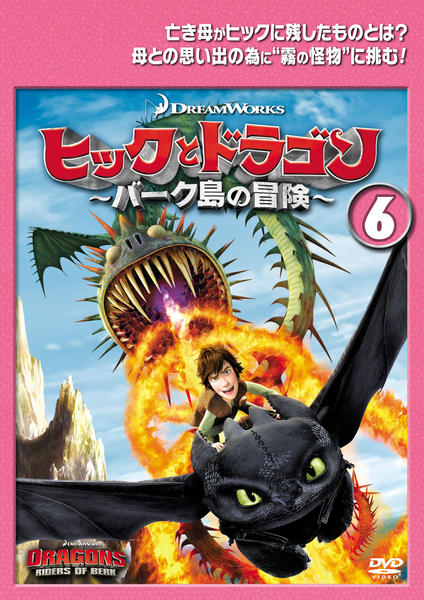 DVD「ヒックとドラゴン ～バーク島の冒険～ Vol．6」作品詳細