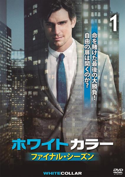 DVD「ホワイトカラー ファイナル・シーズン Vol．1」作品詳細